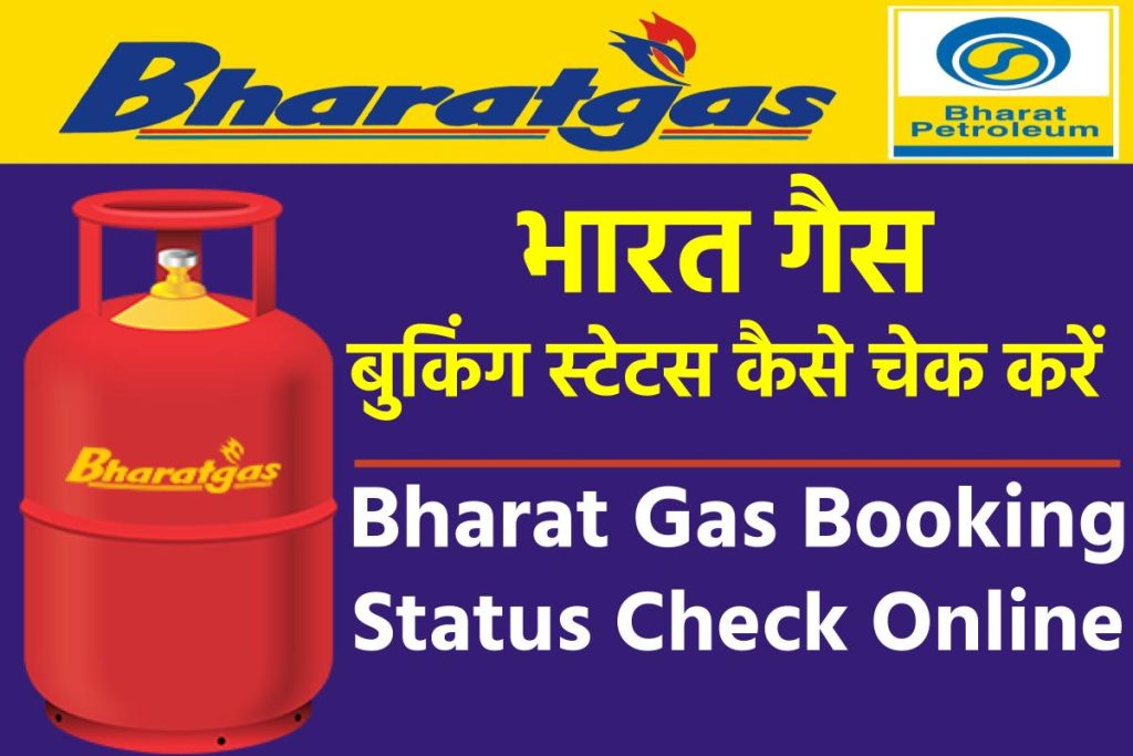 Bharat Gas Booking Status - भारत गैस बुकिंग स्टेटस चेक करें