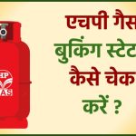 HP Gas Booking Status - एचपी गैस बुकिंग स्टेटस कैसे चेक करें