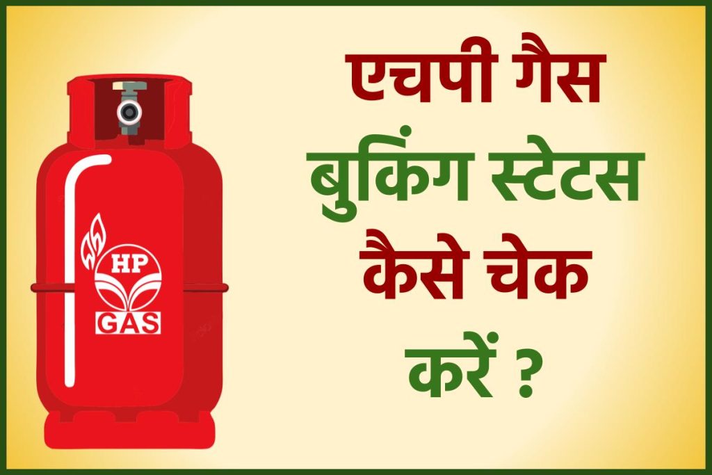 HP Gas Booking Status - एचपी गैस बुकिंग स्टेटस कैसे चेक करें