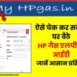 HP गैस LPG आईडी या उपभोक्ता संख्या कैसे पता करें