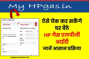 HP गैस LPG आईडी या उपभोक्ता संख्या कैसे पता करें