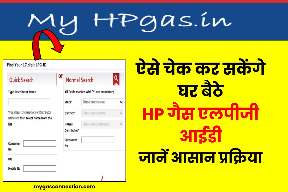 HP गैस LPG आईडी या उपभोक्ता संख्या कैसे पता करें