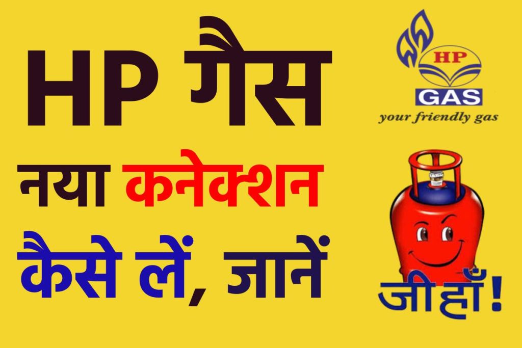 HP गैस नया कनेक्शन ऑनलाइन कैसे अप्लाई करें