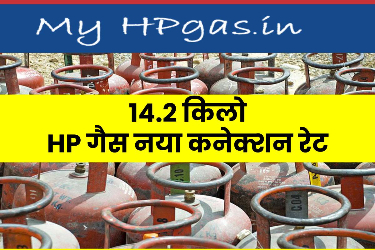 HP गैस कनेक्शन रेट HP Gas New Connection Rate