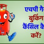 How to Cancel HP Gas Booking : एचपी गैस बुकिंग कैंसिल कैसे करें