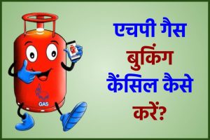 How to Cancel HP Gas Booking : एचपी गैस बुकिंग कैंसिल कैसे करें
