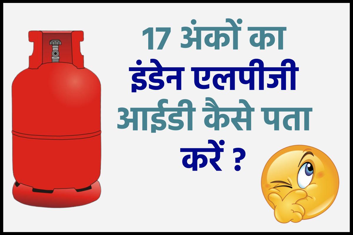 इंडेन 17 अंकों की LPG आईडी या उपभोक्ता संख्या कैसे पता करें