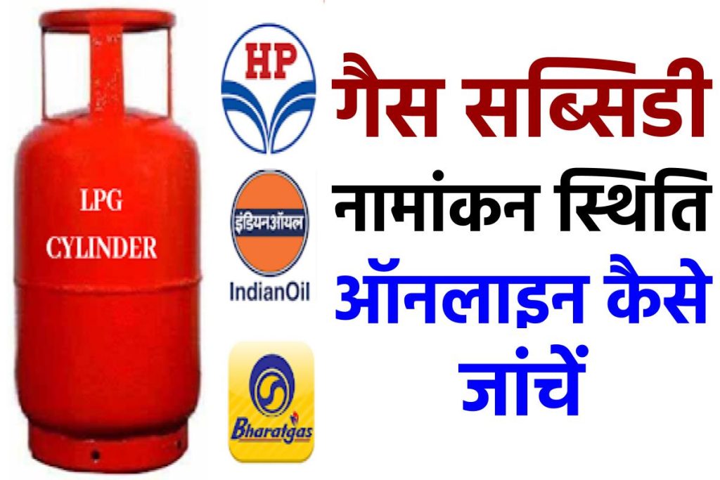 गैस सब्सिडी नामांकन स्थिति ऑनलाइन कैसे जांचें - How to check gas subsidy online