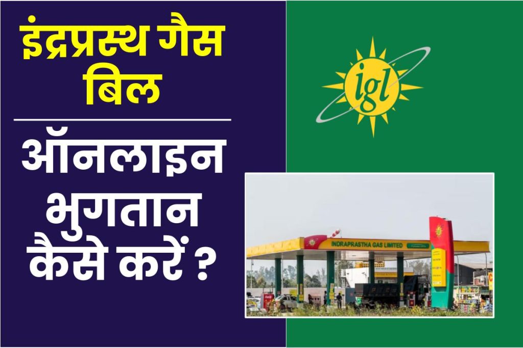 इंद्रप्रस्थ गैस बिल का ऑनलाइन भुगतान कैसे करें