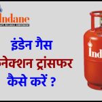 इंडेन गैस कनेक्शन ट्रांसफर कैसे करें