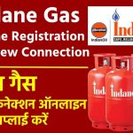 इंडेन गैस नया कनेक्शन ऑनलाइन कैसे अप्लाई करें