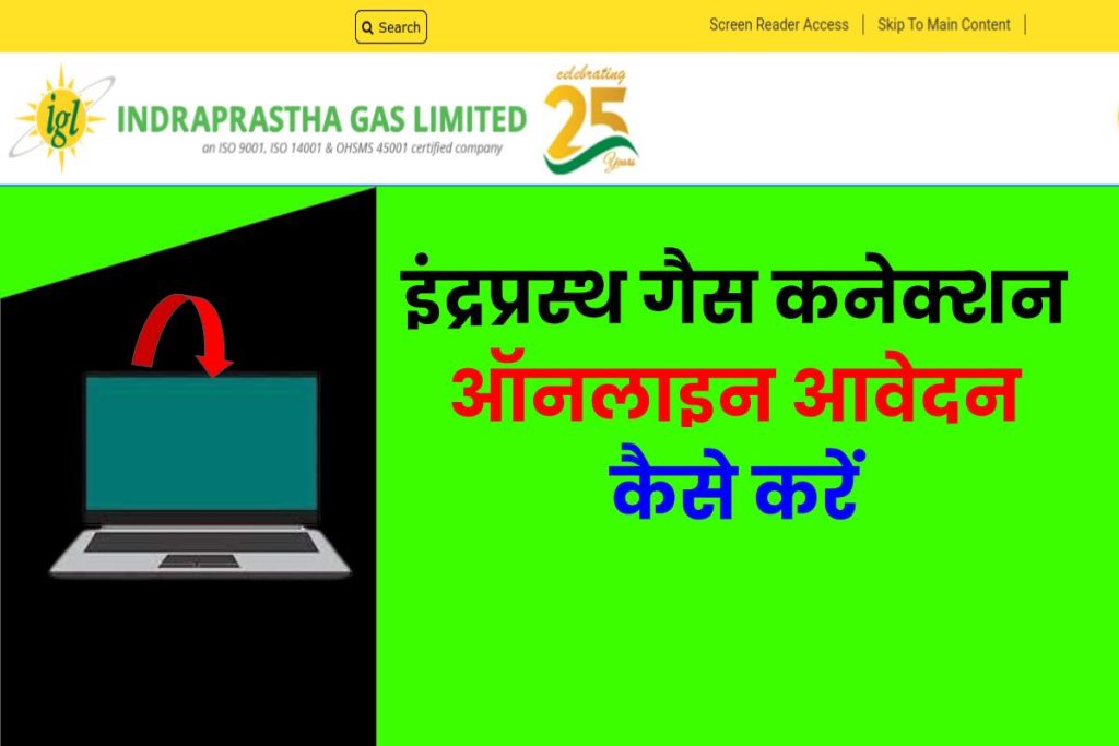 नए आईजीएल गैस कनेक्शन के लिए ऑनलाइन आवेदन कैसे करें