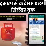 WhatsApp से HP LPG सिलेंडर कैसे बुक करें