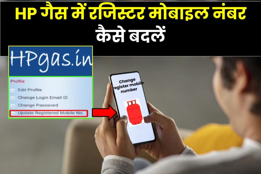 HP गैस में रजिस्टर मोबाइल नंबर कैसे बदलें