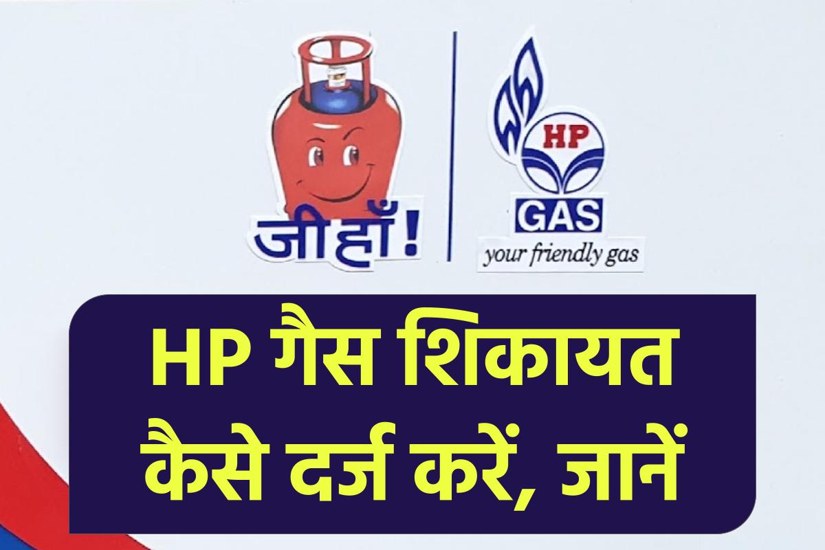 HP गैस शिकायत फ़ोन नंबर HP Gas Complaint