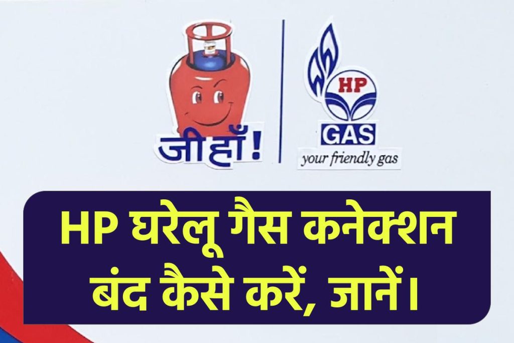 एचपी गैस कनेक्शन बंद कैसे करें