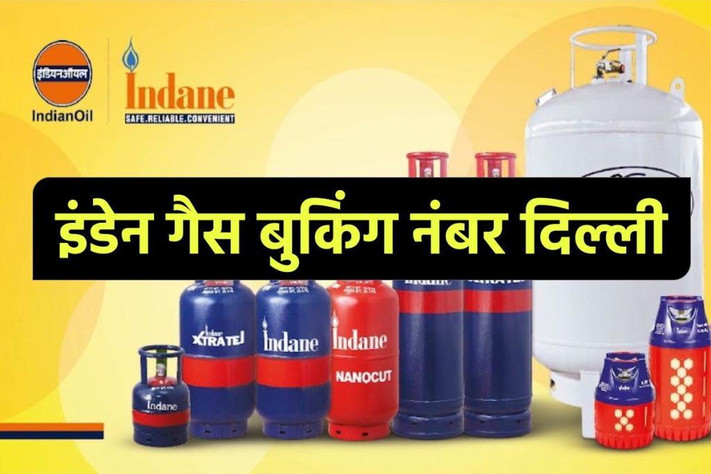 इंडेन गैस बुकिंग नंबर दिल्ली