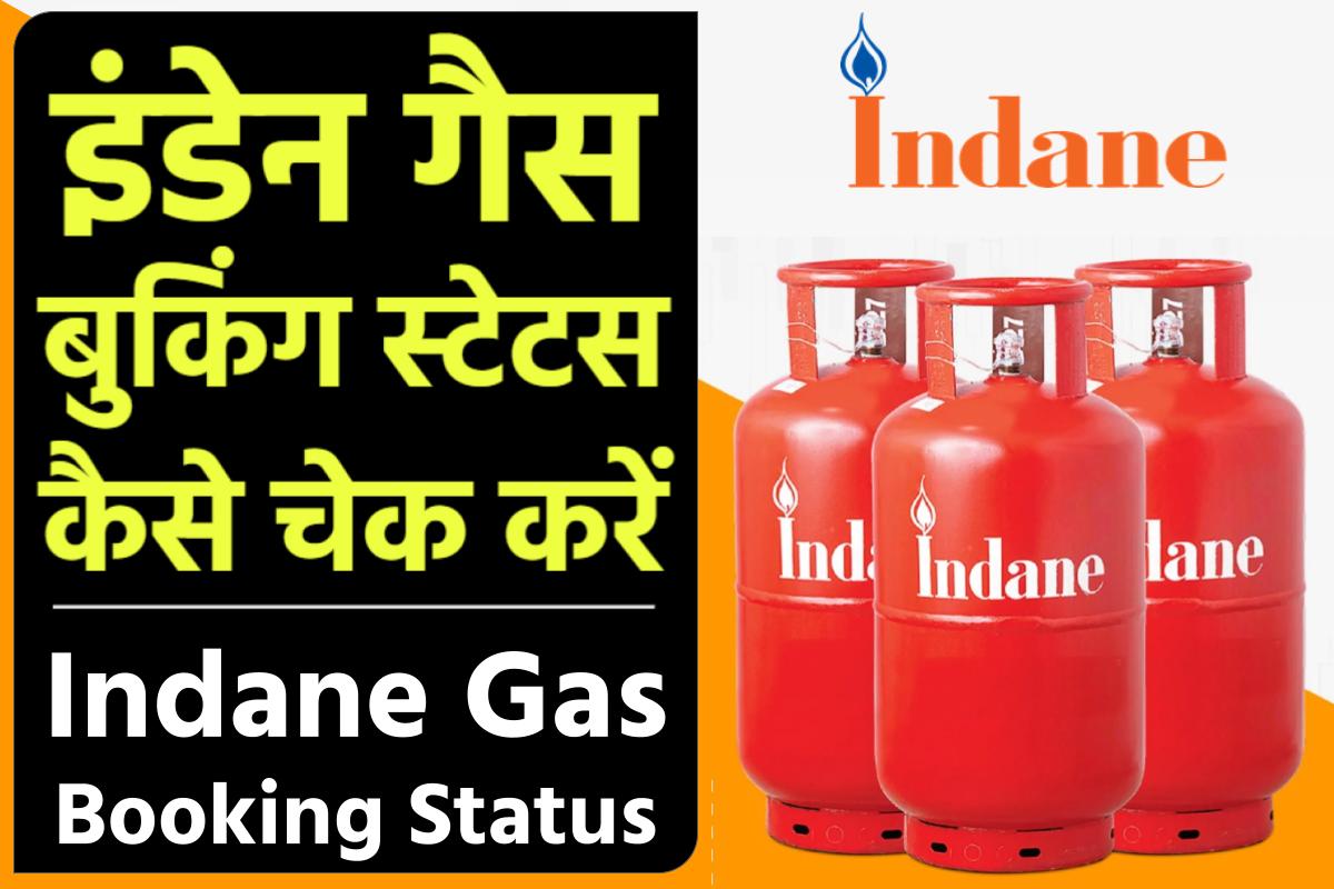 इंडेन गैस बुकिंग स्टेटस कैसे चेक करें Refill Booking Status