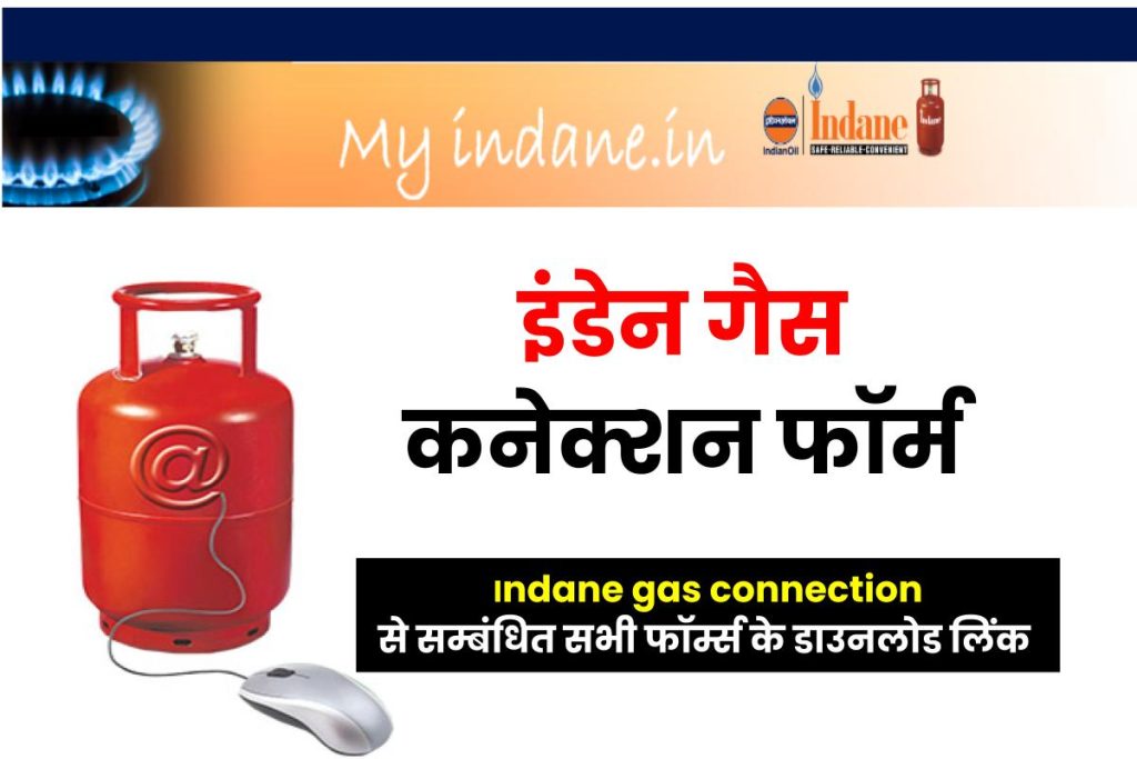 इंडेन गैस कनेक्शन फॉर्म - इंडेन गैस कनेक्शन से सम्बंधित सभी फॉर्मों की सूची