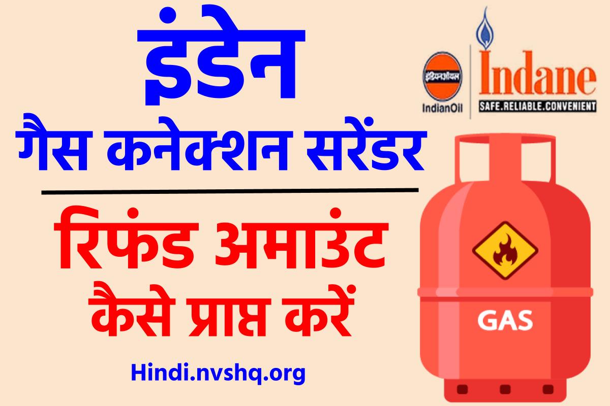 इंडेन गैस कनेक्शन फॉर्म Indane Gas Connection Form List