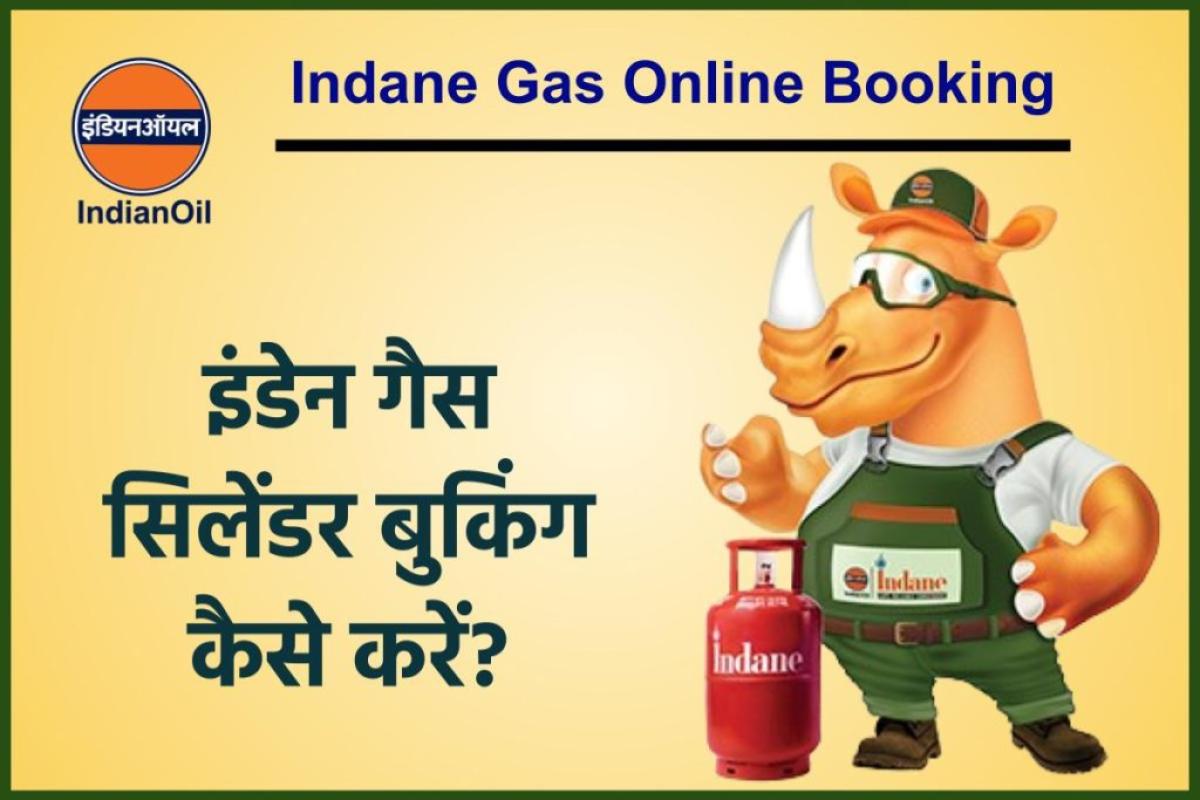इंडेन गैस ऑनलाइन बुकिंग रजिस्ट्रेशन कैसे करें