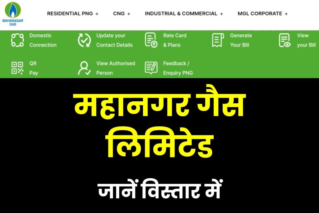 महानगर गैस लिमिटेड जानें नए गैस कनेक्शन आवेदन प्रक्रिया ,बिल पेमेंट और नाम स्थान्तरण ,png कनेक्शन रिक्वेस्ट आदि के बारे में