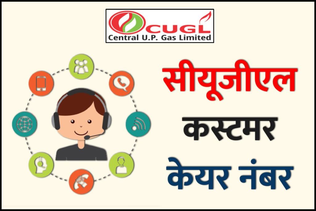 CUGL कस्टमर केयर नंबर