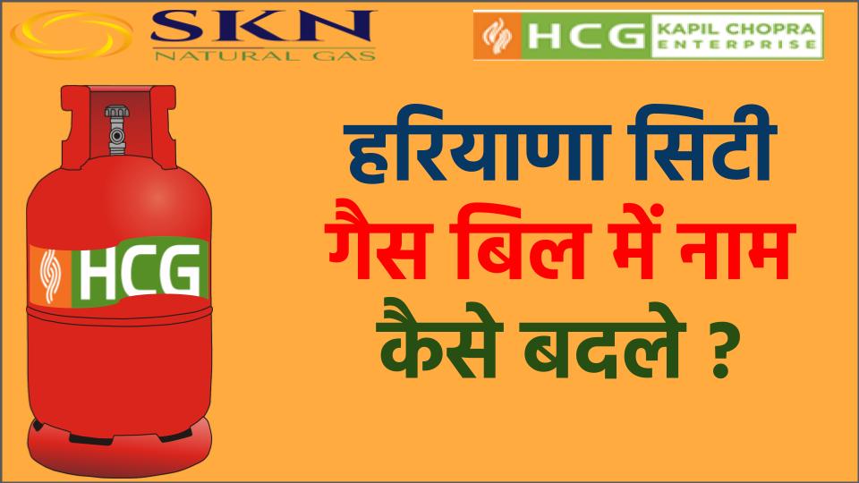 हरियाणा सिटी गैस में नाम कैसे बदले ?