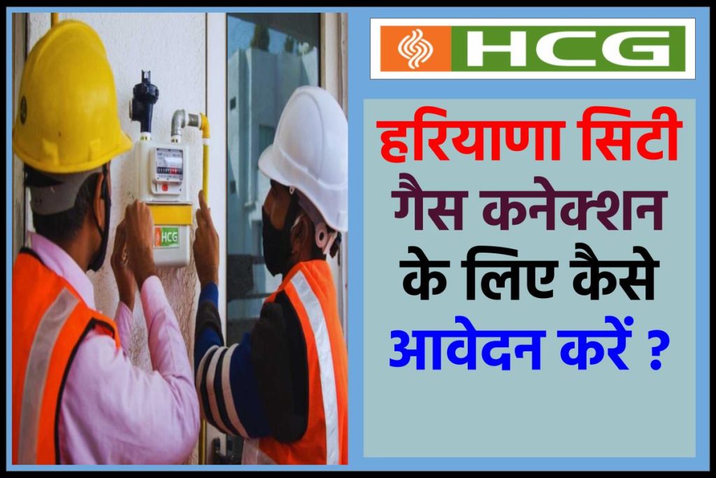 हरियाणा सिटी गैस कनेक्शन में ऑनलाइन कैसे आवेदन करें