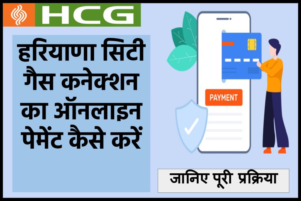 हरियाणा सिटी गैस बिल भुगतान कैसे करें ?