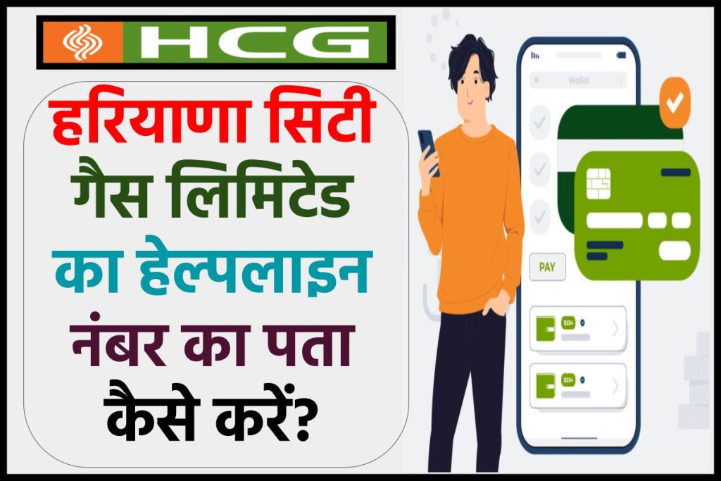 हरियाणा सिटी गैस हेल्पलाइन नंबर