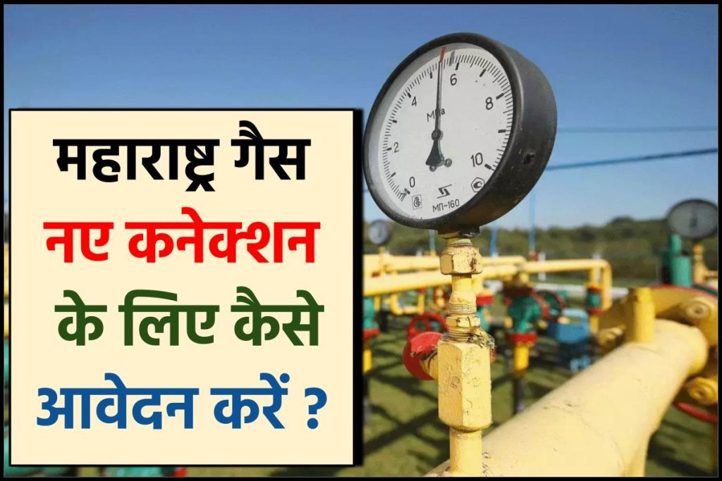 MNGL कनेक्शन के लिए आवेदन कैसे करें ?