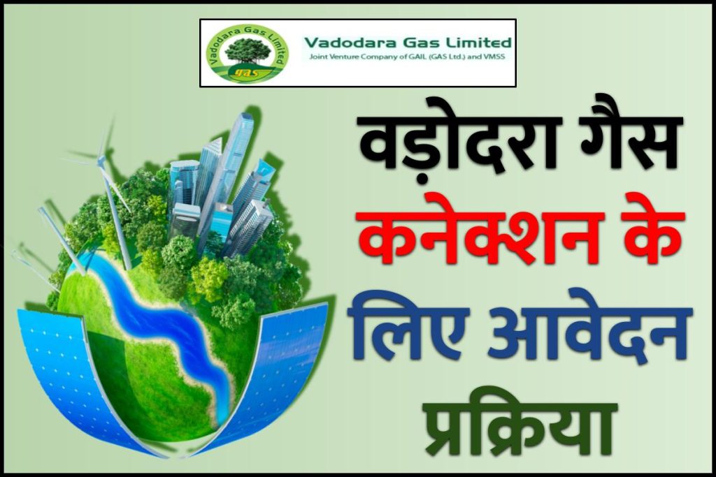 वड़ोदरा गैस कनेक्शन के लिए कैसे आवेदन करें ?