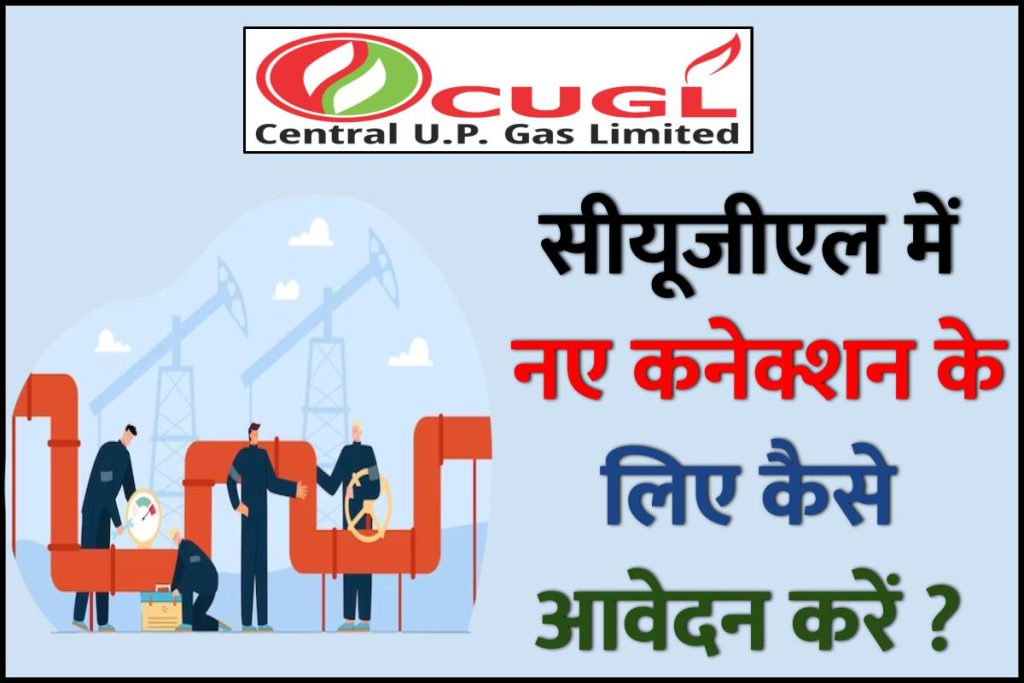 CUGL कनेक्शन के लिए आवेदन कैसे करें ?
