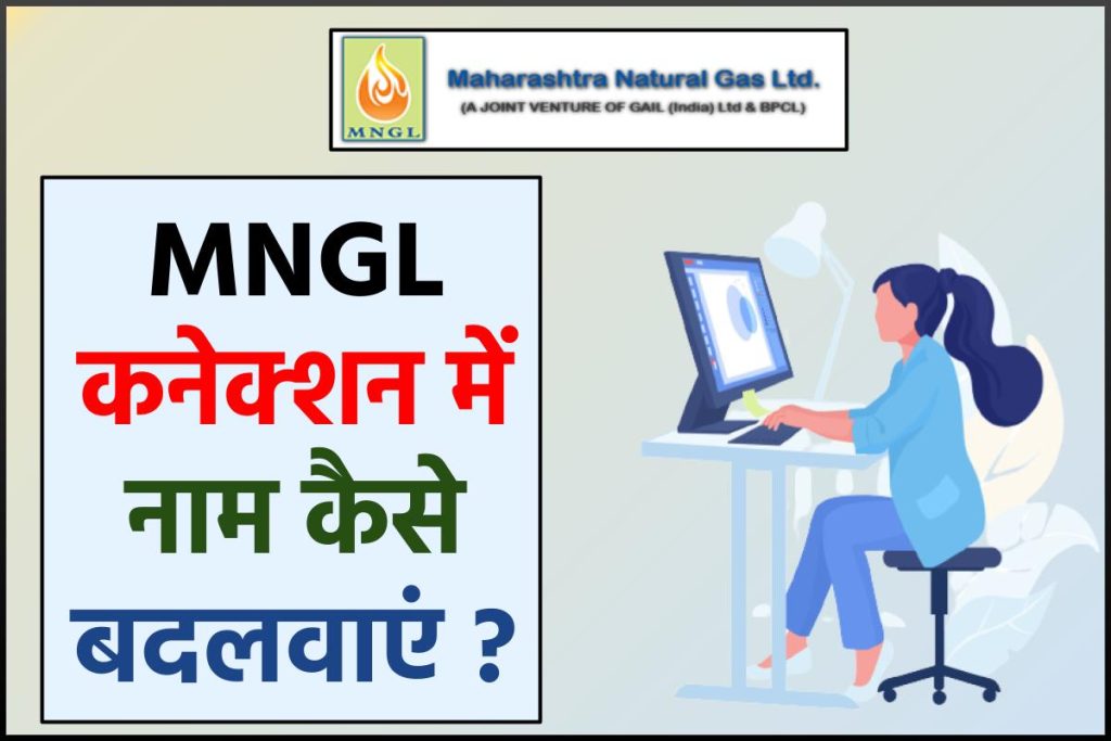 MNGL कनेक्शन में नाम कैसे बदलवाएं ?
