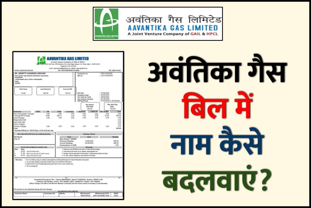 अवंतिका गैस में बिल में नाम कैसे बदलवाएं ?
