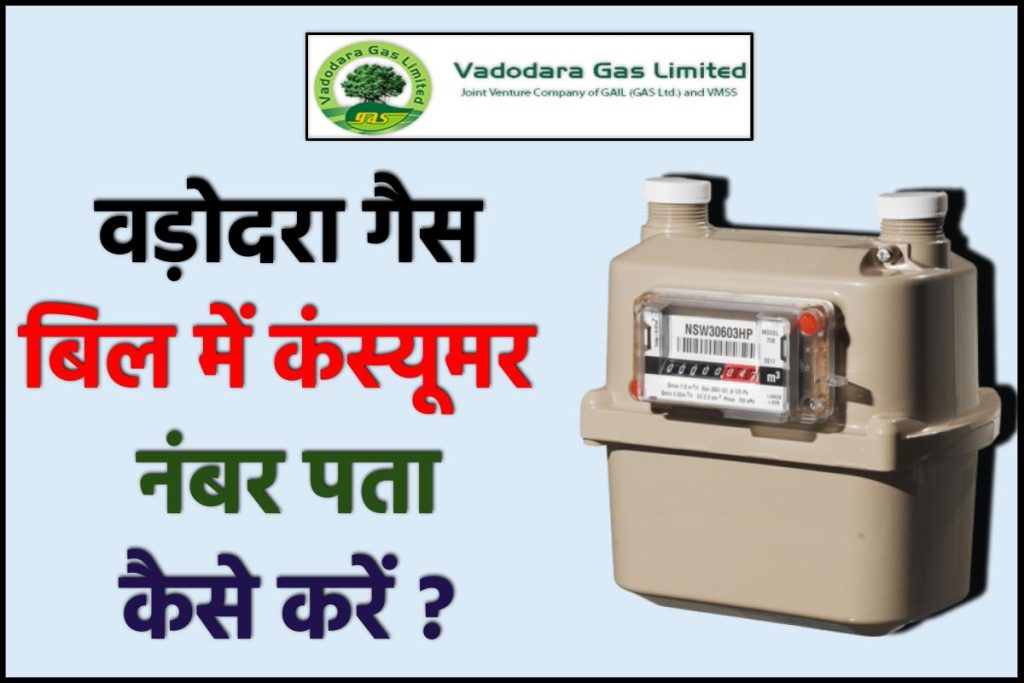 वडोदरा गैस कंस्यूमर नंबर कैसे पता करें ?