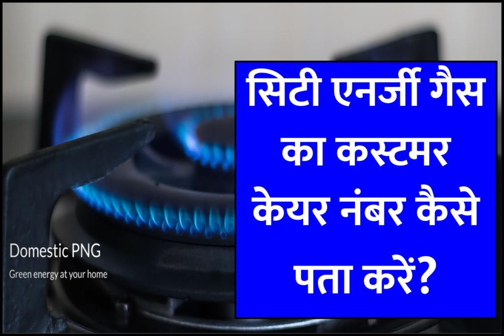 सिटी एनर्जी गैस कस्टमर केयर नंबर कैसे पता करें ?
