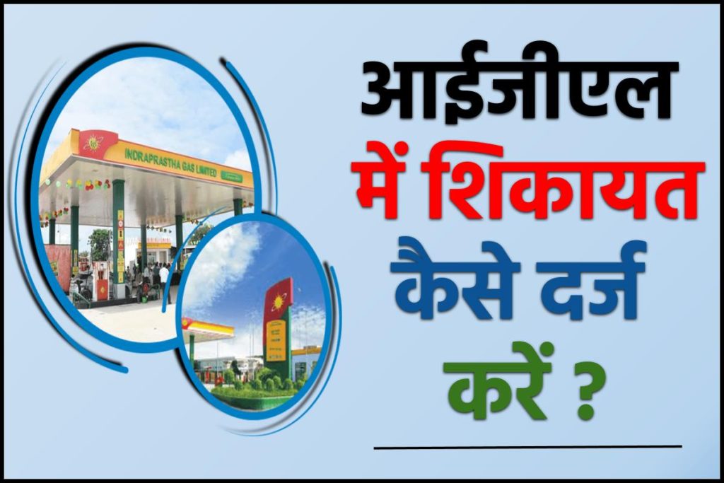 इंद्रप्रस्थ गैस शिकायत