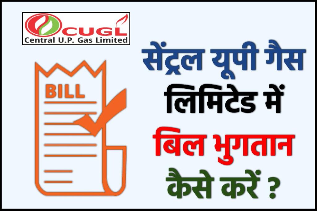 CUGL बिल भुगतान कैसे करें ?