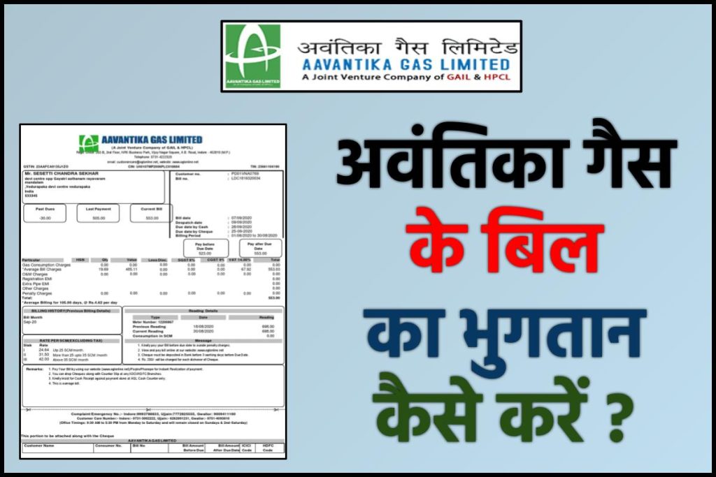 अवंतिका गैस के बिल का भुगतान कैसे करें ?