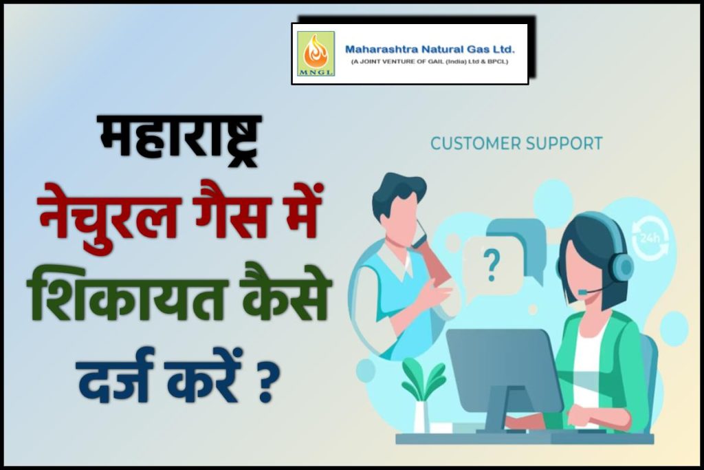 MNGL में शिकायत कैसे दर्ज करें ?
