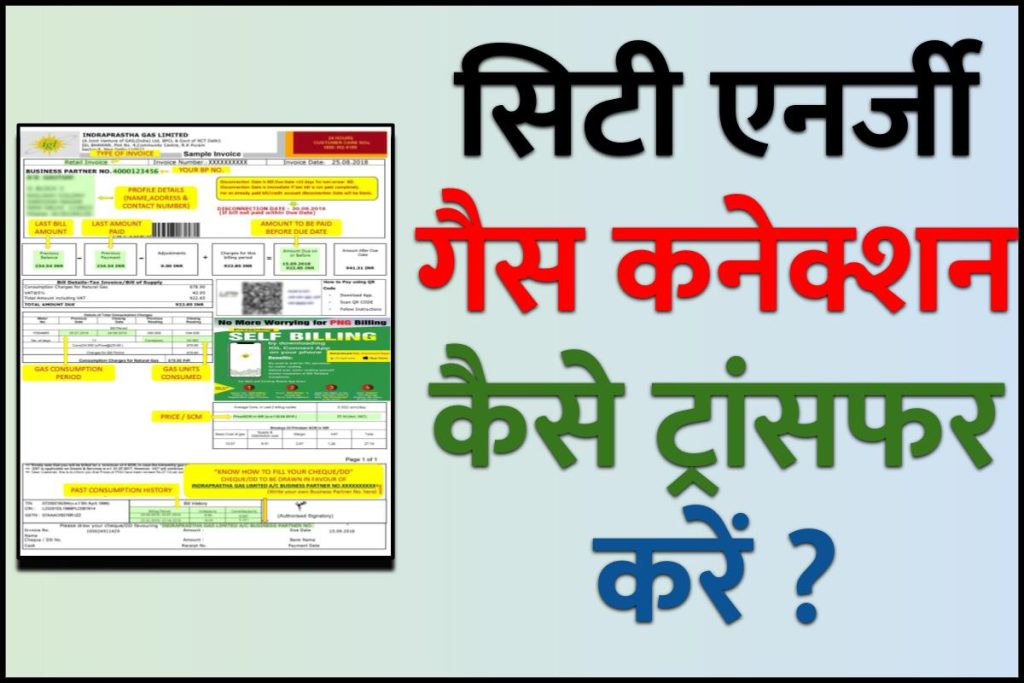 सिटी एनर्जी गैस कनेक्शन ट्रांसफर कैसे करें?