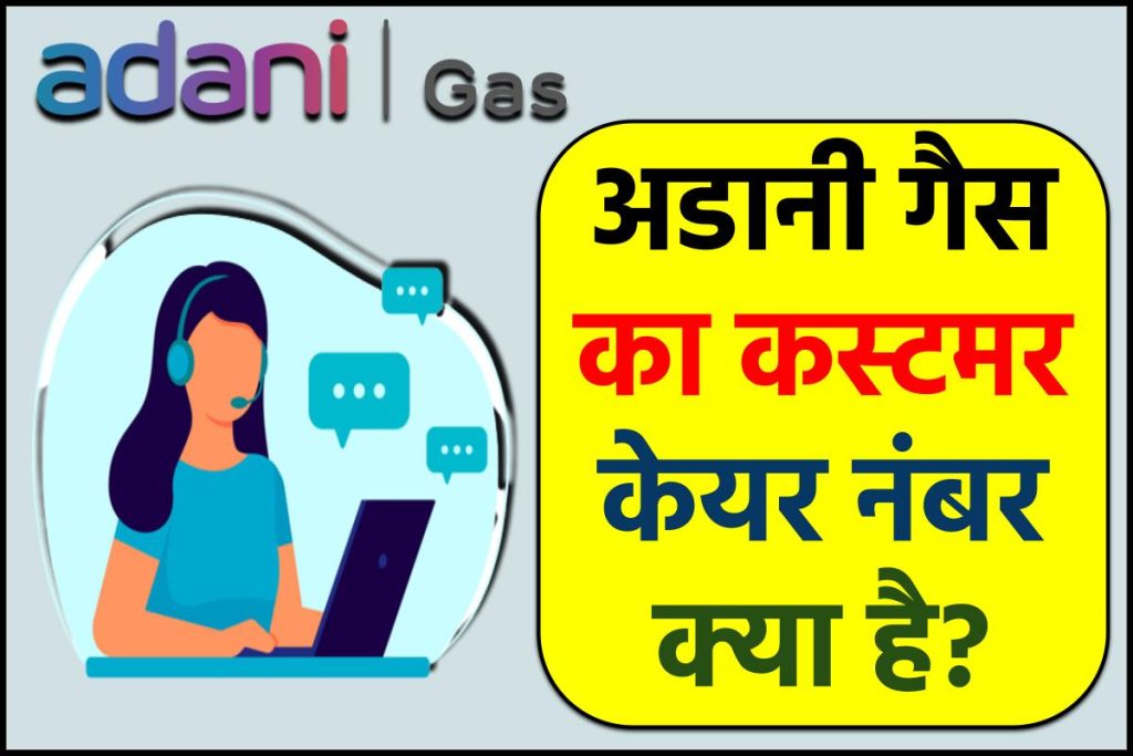 अडानी गैस का कस्टमर केयर नंबर क्या है ?