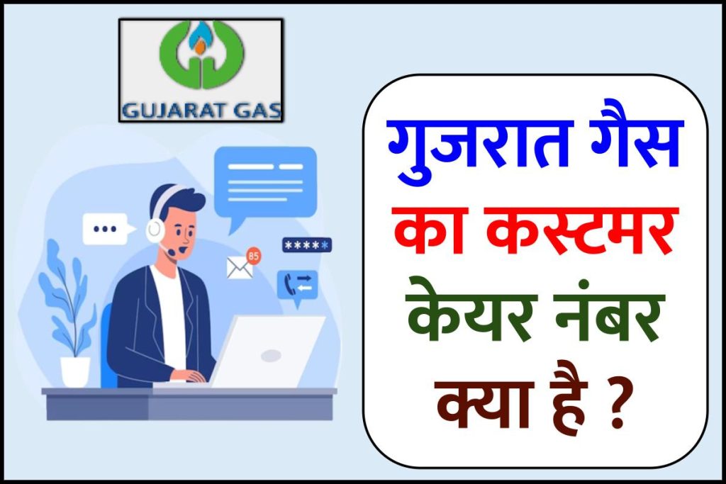 गुजरात गैस का कस्टमर केयर नंबर क्या है ?