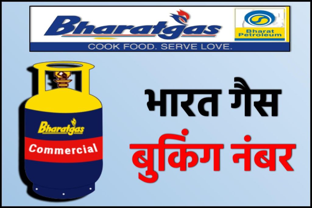 भारत गैस बुकिंग नंबर