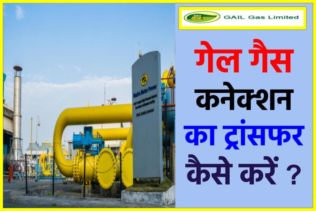 गेल गैस कनेक्शन ट्रांसफर कैसे करें ?