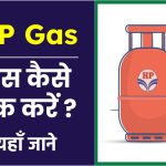 hp गैस बुकिंग नंबर