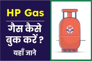 hp गैस बुकिंग नंबर
