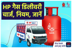 HP गैस डिलीवरी चार्ज नियम